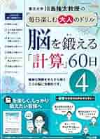 脳を鍛える「計算」60日4 (4) (川島隆太教授の毎日楽しむ大人の